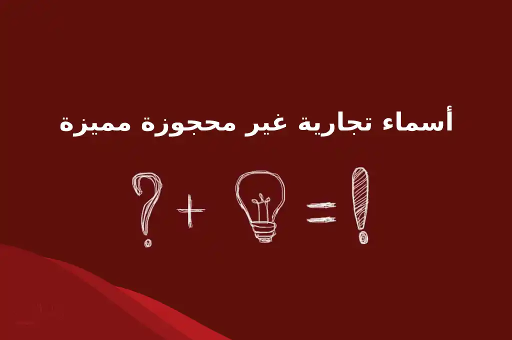 أسماء تجارية غير محجوزة مميزة وتلفت الانتباه 2024