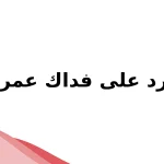 الرد على فداك.. وش الرد على كلمة فداك