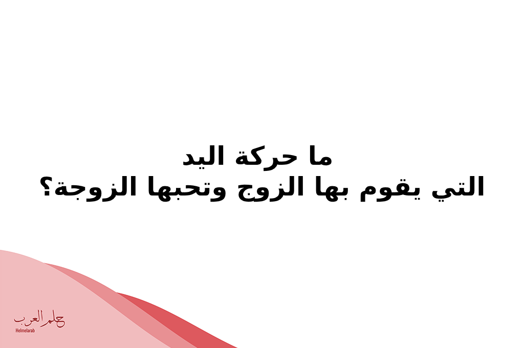 الغاز للمتزوجين مع الحل شيقة وممتعة للتسليه