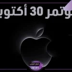 لعرض أقوى الأجهزة.. مؤتمر أبل الرسمي في شهر أكتوبر لعرض أجهزة MacMook Pro وIpad Mini