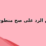 وش الرد على صح منطوقك؟