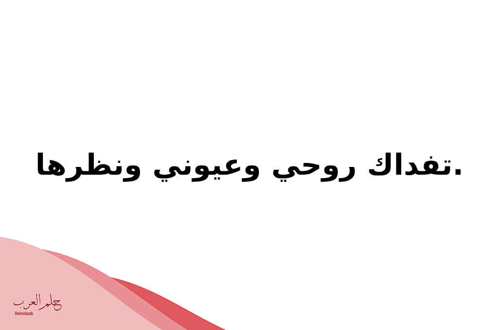 الرد على فداك.. وش الرد على كلمة فداك
