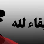 الرد على كلمة البقاء لله