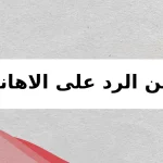 أقوى الردود المحرجة عبر التاريخ فن الرد على الاهانة