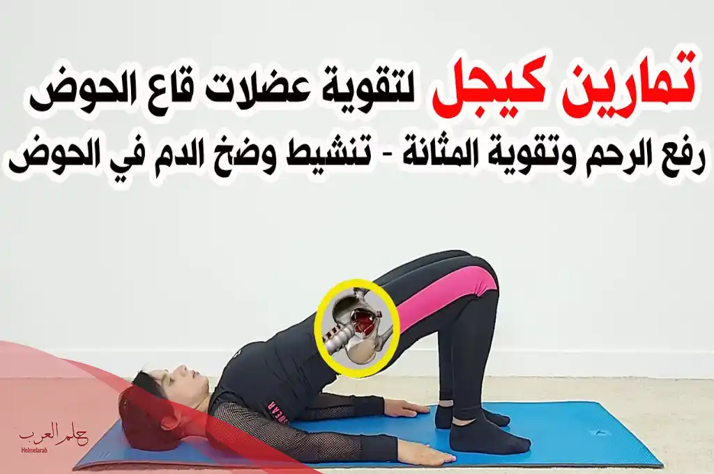 كيف اعرف اني امارس تمارين كيجل بشكل صحيح