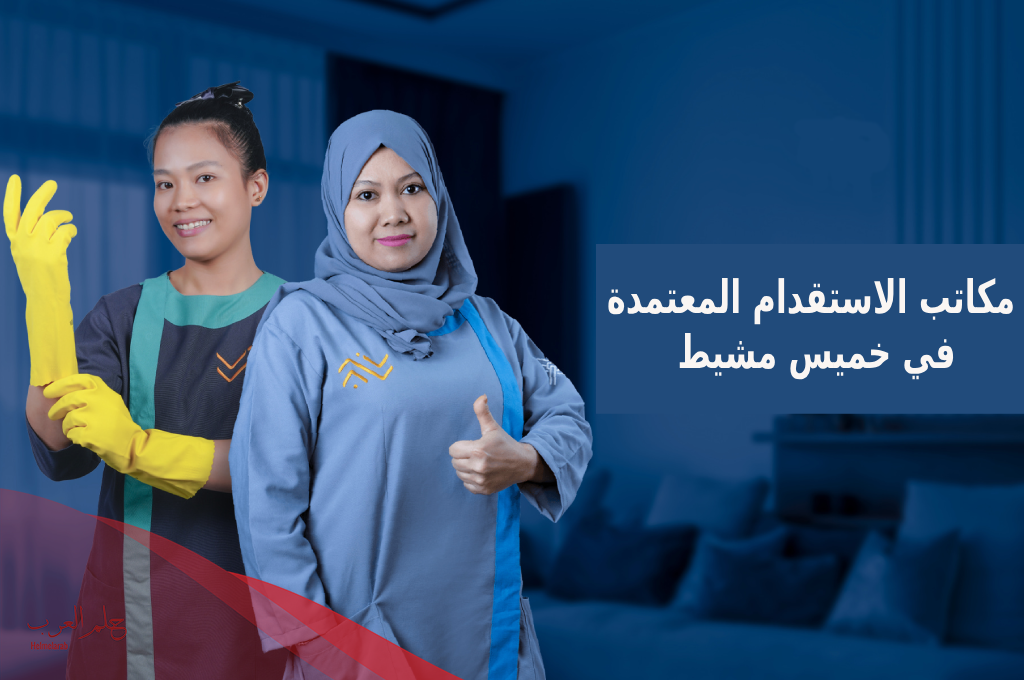 أفضل مكاتب الاستقدام المعتمدة في خميس مشيط بالعناوين والأرقام