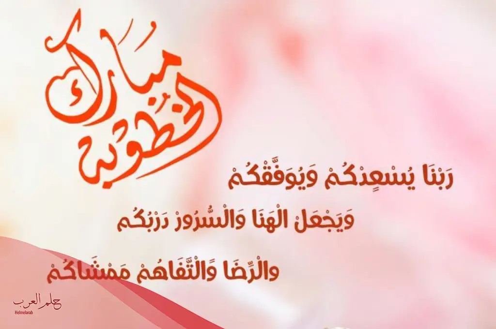 الف مبروك الخطوبه.. عبارات تهنئة مميزة بمناسبة الخطوبة الف مبروك الخطوبه.. عبارات تهنئة مميزة بمناسبة الخطوبة