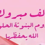 الف مبروك البنوته الجديدة تتربى بعزكم.. عبارات تهنئة بالمولودة الجديدة