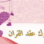 مبروك عقد القران.. أجمل تهنئة بعقد قران