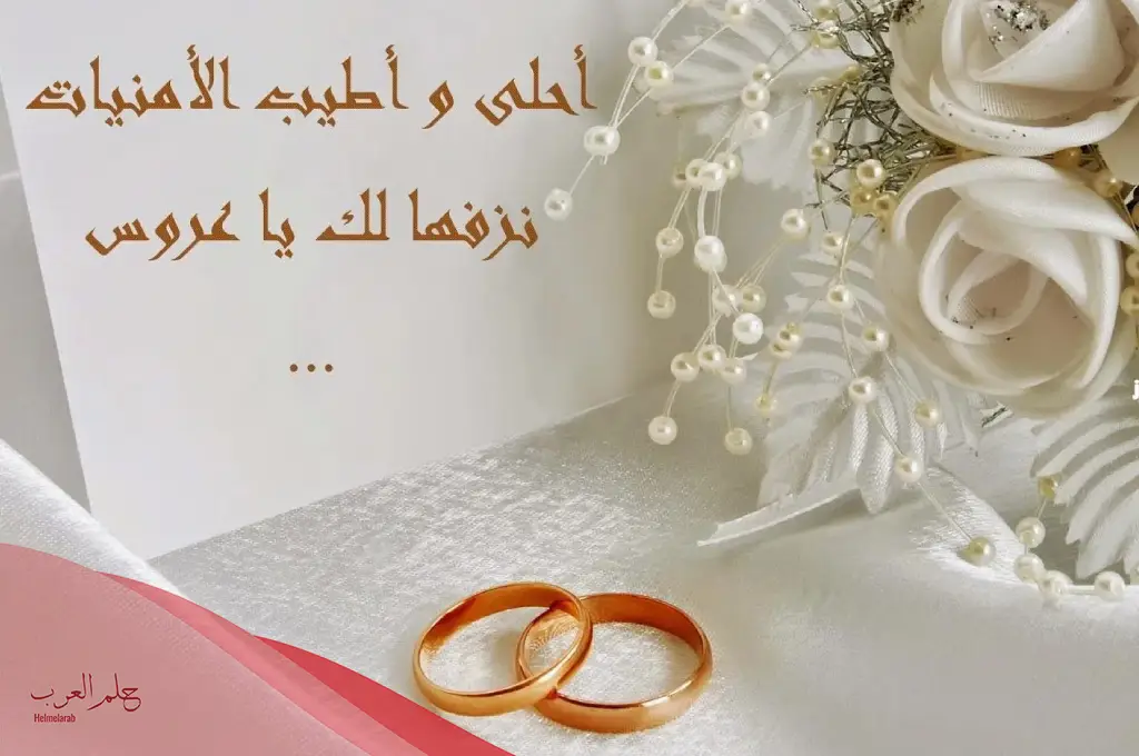 مبروك عقد القران.. أجمل تهنئة بعقد قران