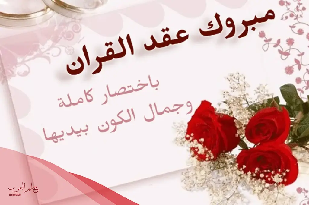مبروك عقد القران.. أجمل تهنئة بعقد قران