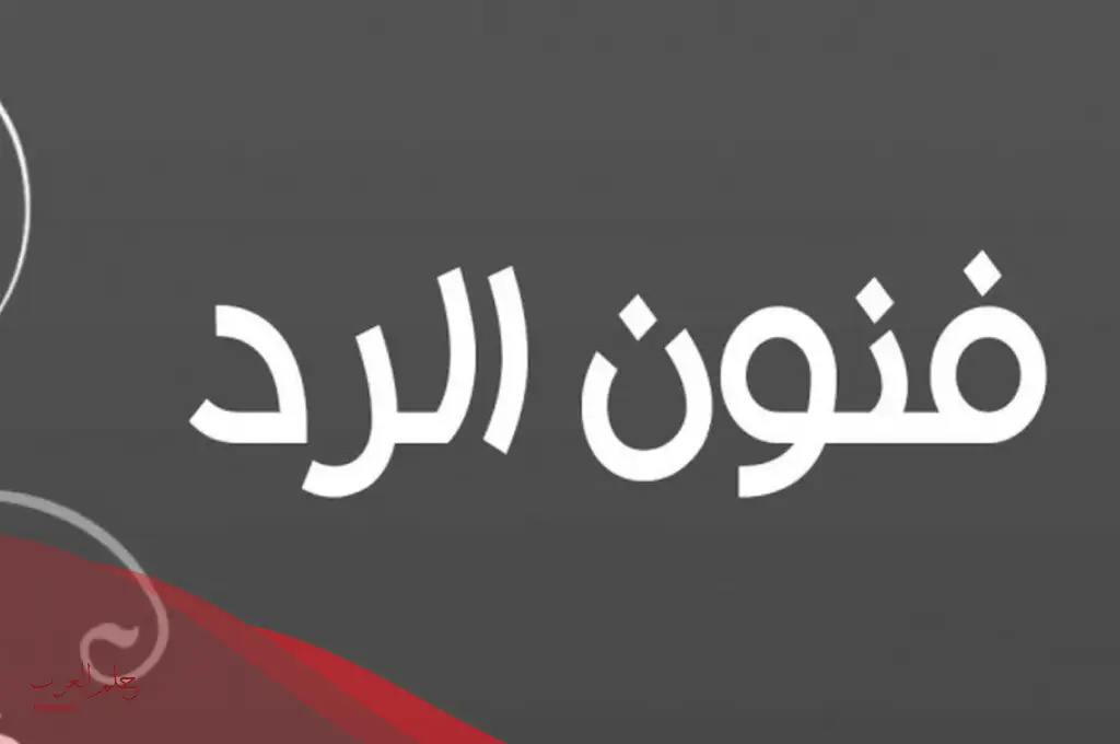 اذا احد قال محشوم وش ارد .. أفضل رد على محشوم