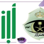 احجزها الآن.. تحديد طريقة حجز موعد لمزاد اللوحات المميزة في السعودية