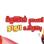 فاكهة بحرف الواو اسم 6 فواكه بحرف و