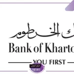 بالشروط.. طريقة فتح حساب في بنك الخرطوم عبر الإنترنت 2024