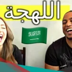 أشهر كلمات سعودية جنوبية ومعانيها