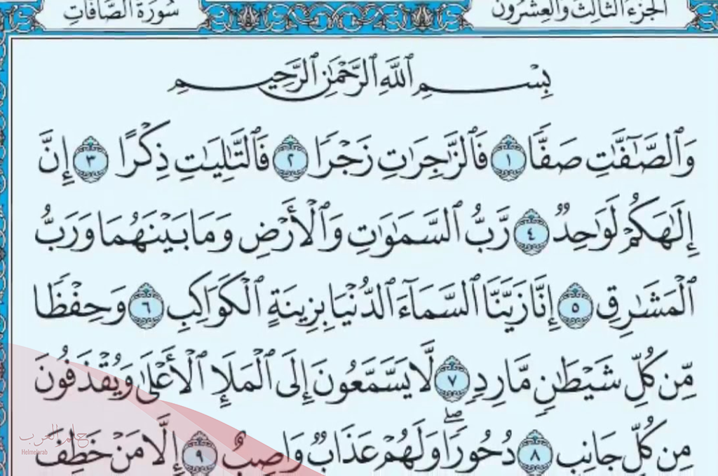 اسرار سورة الصافات الروحانية