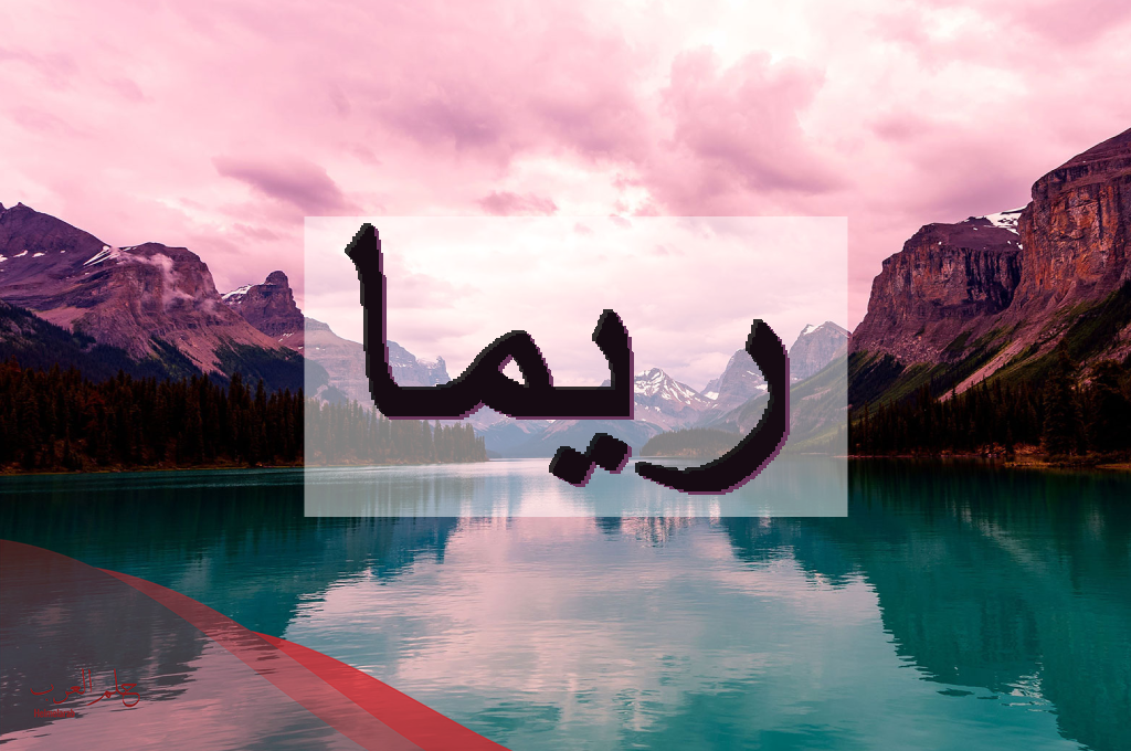 اسم ريما مزخرف فخم مميز 2025