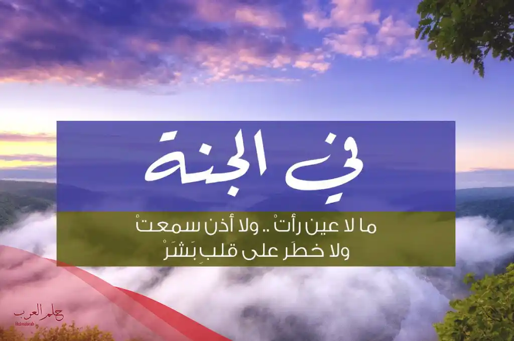 تفسير حلم دخول الجنة مع شخص في المنام