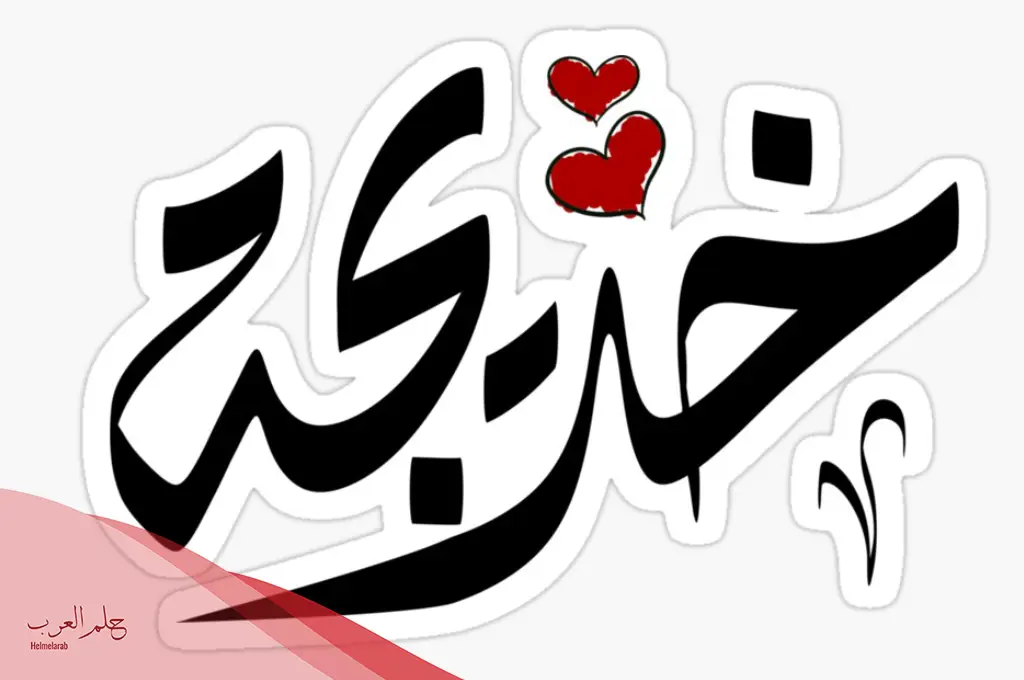 اسم خديجة مزخرف.. أقوى زخرفة لاسم Khadija