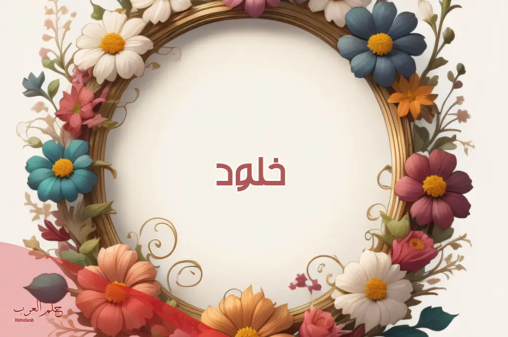 اسم خلودي بالانجليزي فخم 2025 اسم خلودي بالانجليزي فخم 2025