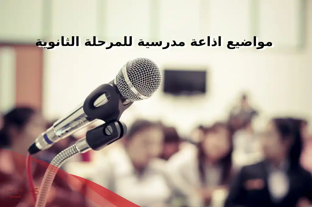 مواضيع اذاعة مدرسية للمرحلة الثانوية حديثة جداً