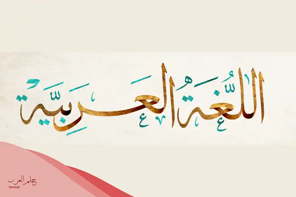اذاعة عن اللغة العربية جاهزة للطباعة كاملة الفقرات