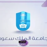 اغتنم الفرصة.. منحة جامعة الملك سعود ممولة للطلاب الأجانب بنسبة 100%