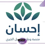 عبر الرابط المباشر.. طريقة تسديد ديون المقيمين في السعودية عبر منصة إحسان