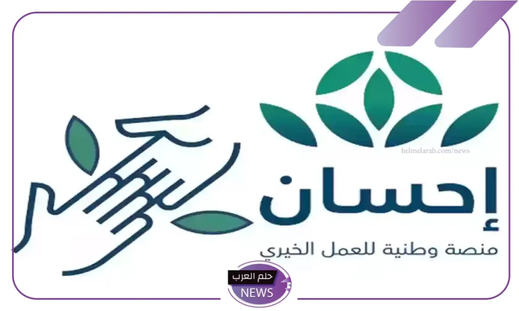 عبر الرابط المباشر.. طريقة تسديد ديون المقيمين في السعودية عبر منصة إحسان عبر الرابط المباشر.. طريقة تسديد ديون المقيمين في السعودية عبر منصة إحسان