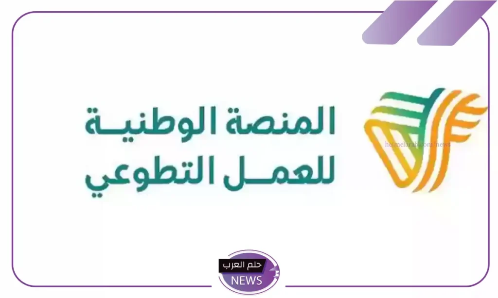 بالخطوات.. طريقة التسجيل في منصة العمل التطوعي والضوابط والشروط