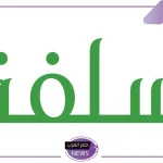 سدد ديونك.. تمويل شخصي من شركة سلفي بقيمة 25.000 ريال سعودي والسداد مريح