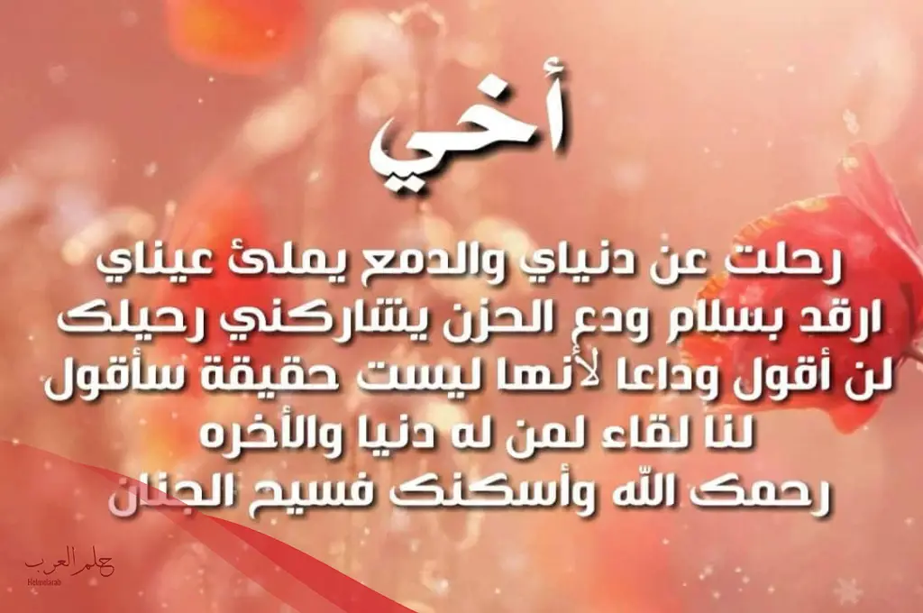 كلمات عن فراق الاخ حزينة جدًا.. أصعب ما قيل عن فراق الأخ كلمات عن فراق الاخ حزينة جدًا.. أصعب ما قيل عن فراق الأخ