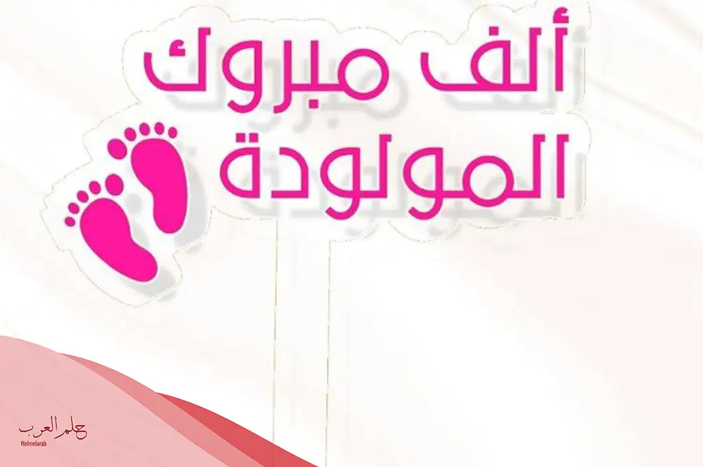 الف مبروك البنوته الجديدة تتربى بعزكم.. عبارات تهنئة بالمولودة الجديدة الف مبروك البنوته الجديدة تتربى بعزكم.. عبارات تهنئة بالمولودة الجديدة