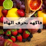 11 فاكهه بحرف الهاء (ه)
