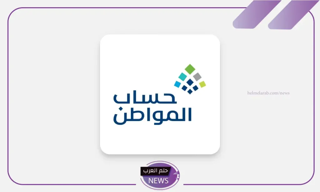 وزارة الموارد البشرية.. الإعلان عن موعد صرف حساب المواطن لشهر نوفمبر