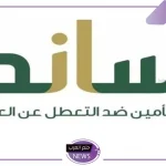 في هذه الأوقات.. التأمينات الاجتماعية تحدد المدد المؤهلة لاستحقاق صرف تعويض التعطل عن العمل