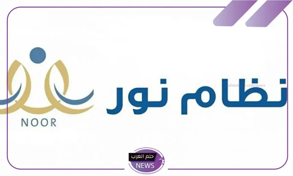 تابع ابنك.. تحديث جديد من منصة نور لمتابعة نشاط الأبناء في المدارس وخطوات التسجيل تابع ابنك.. تحديث جديد من منصة نور لمتابعة نشاط الأبناء في المدارس وخطوات التسجيل