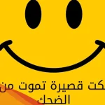 أقوى عبارات ضحك تموت 2024