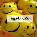 نكت تافهة .. أقوى نكت بايخة سخيفة تافهة تموت من الضحك