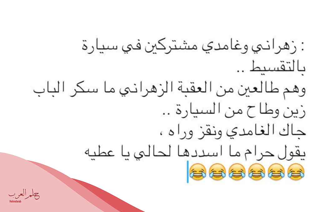 نكت زهارين .. أقوى 10 نكت زهرانية مضحكة 2024