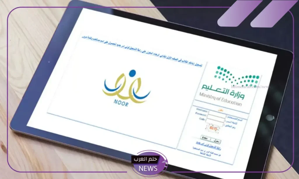 بالخطوات.. وزارة التعليم توضح طريقة الحصول على نتائج نظام نور