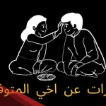 كلمات عن فراق الاخ حزينة جدًا.. أصعب ما قيل عن فراق الأخ
