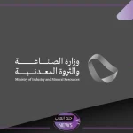 بالتفصيل.. شركة الصناعة السعودية تقرر مد فترة المنافسة على رخص الاستكشاف التعديني للحزمة الأولى