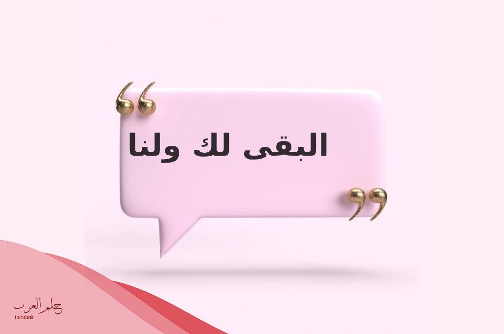 الرد على كلمة البقى؟