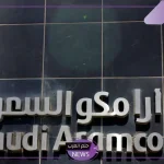 التقديم للبنات.. أرامكو تعلن التخصصات الوظيفية للفتيات في السعودية