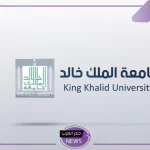 فرص عمل.. التقديم على وظائف جامعة الملك خالد لكلا الجنسين في السعودية