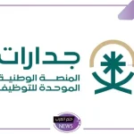 عبر الرابط المباشر.. التقديم على وظائف جدارات الجديدة بعد فتح باب التعيين