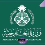 الخارجية.. فتح باب التوظيف في 112 وظيفة بالسلم العام للذكور والإناث