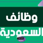 اغتنم الفرصة وسافر..وظيفة مميزة وفرصة عمل توفر تأشيرة العمل لك بتذاكر الطيران للسعودية